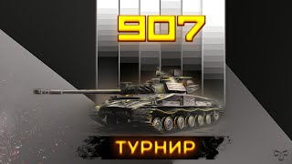 Турнир 3x3