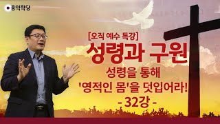 [홍익학당] 윤홍식의 성령과 구원 강의 32강 : 성령을 통해 '영적인 몸'을 덧입어라!