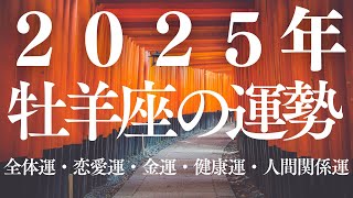 2025年の牡羊座の運勢：星とおみくじが導くあなたの未来