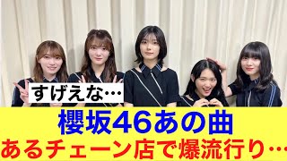 【鬼】櫻坂46あの曲があるチェーン店で爆流行りしている模様！#櫻坂46