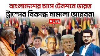 BREAKING বাংলাদেশের কাছে কি হেরে যাচ্ছে ভারত? আরবরা একজোট কি করবে ট্রাম্প?