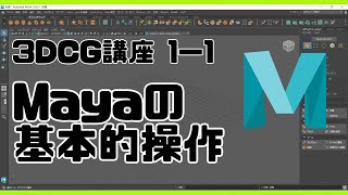 【3DCG】Mayaの基本的な操作方法(1-01)