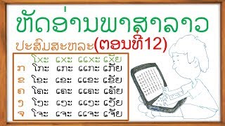 ຮຽນ​ພາ​ສາ​ລາວ ຕອນ​ທີ່ 3.11 (​ຝືກອ່ານປະສົມສະຫລະ​)