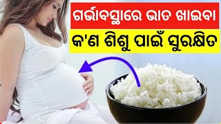 ପ୍ରେଗ୍ନେନ୍ସି ସମୟରେ ଭାତ ଖାଇବା କ'ଣ ଠିକ୍?ଭାତ ଖାଇଲେ କ'ଣ ହୁଏ ? Eating Rice During Pregnancy#riceodiapregn