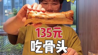 随机挑战！135元得啃多少骨头… #随机金额随机食物 #美食vlog