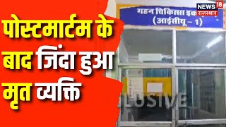 Jhunjhunu Breaking News : पोस्टमार्टम के बाद जिंदा हुआ मृत व्यक्ति | Rajasthan News | post mortem