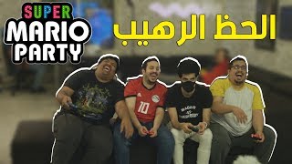 ماريو بارتي : الحظ الرهيب ! 🤣 | Super Mario Party