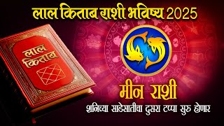 Meen Lal Kitab Rashifal 2025: मीन रास 2025 लाल किताब प्रमाणे राशी भविष्य, उपाय, लकी नंबर Pisces 2025