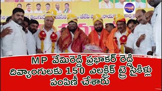 MP వేమిరెడ్డి ప్రభాకర్ రెడ్డి  దివ్యాంగులకు 150 ఎలక్ట్రిక్ ట్రై సైకిళ్లు  పంపిణీ చేశారు