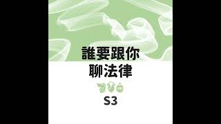 EP.32 通姦除罪與配偶權