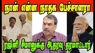 நான் என்ன NTK பேச்சாளரா|RANGARAJ PANDEY|DMK TROLL|DMK FAILS|SAVUKKU SHANKAR INTERVIEW|NADODI MANNAN