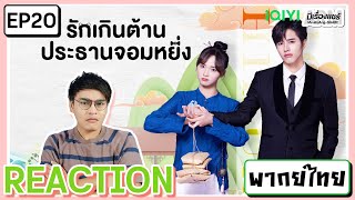 【REACTION】[EP.20] รักเกินต้านประธานจอมหยิ่ง Perfect Mismatch | พากย์ไทย/ENG SUB | iQIYIxมีเรื่องแชร์