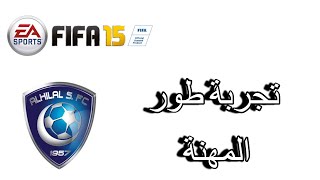 تجربة طور المهنة | وقعت مع الهلال | FIFA15