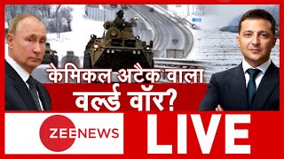 Ukraine Russia Conflict: अमेरिका ने बताया रूस के हमले का प्लान | Chemical Attack | International