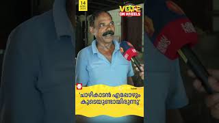 'എപ്പോൾ വിളിച്ചാലും ഓടി വരുന്ന ചാഴികാടന് ഇപ്രാവശ്യം ഭൂരിപക്ഷം കൂടും' കോട്ടയത്തെ വോട്ടർമാർ