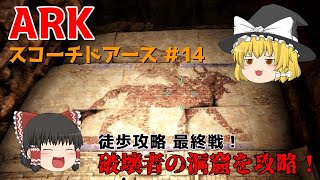 【ゆっくり実況：ARK】スコーチドアース #14 SE洞窟徒歩攻略最終戦！最難関、破壊者の洞窟を攻略！！