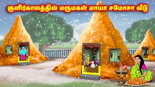 குளிர்காலத்தில் மருமகள் மாயா சமோசா வீடு | Mamiyar vs Marumagal | Tamil Moral Stories | Tamil stories