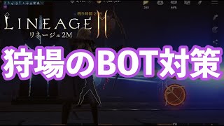 リネ2M #4 狩場のBOT対策を考える