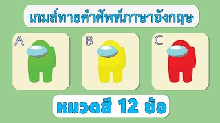 เกมส์ทายคำศัพท์ภาษาอังกฤษ (หมวดสี) | เกมส์ฝึกภาษาอังกฤษสำหรับเด็ก