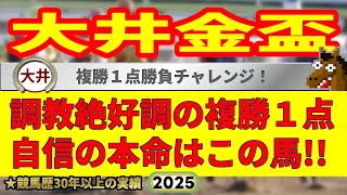 大井金盃2025競馬予想