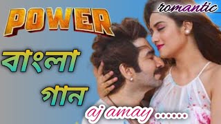 Bangla romantic songs 💕Aaj Amaye#Power #Jeet #Nusrat#Jeet Gannguli #বাংলা রোমান্টিক গান