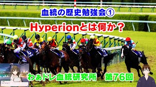 【#わぁドレ血統研究所 第76回】Hyperion編【血統の歴史勉強会①】