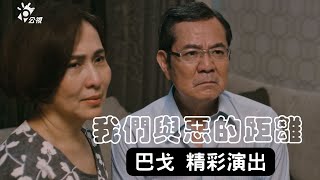 巴戈 《我們與惡的距離》精彩演出 | 懷念巴戈大哥