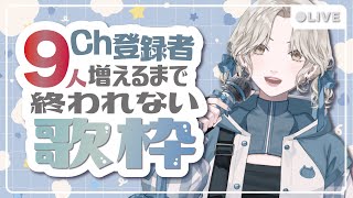 【耐久歌枠】リクエストOK！9人に出会えるまで歌います！