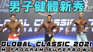 2021 GLOBAL CLASSIC M PROGRAM SUPERBOWL 男子健體新秀 Men's Physique Novice