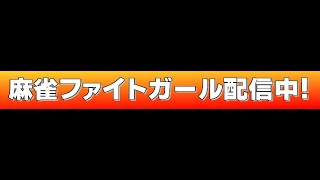 【麻雀ファイトガール】一般的な雀星の配信　20230527