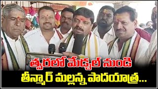 త్వరలో మేడ్చల్ నుండి తీన్మార్ మల్లన్న పాదయాత్ర : Teenmar Mallanna Padayatra At Medchal - QNewsHD