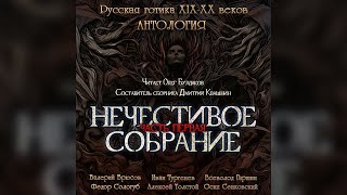 Валерий Брюсов - Теперь, когда я проснулся. Нечестивое собрание. Часть 1.Читает олег Булдаков