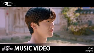 [MV] 수안(SWAN)(퍼플키스) - Absently (멍하니) [학교 2021(School 2021) OST Part.6]