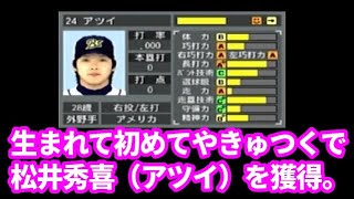 やきゅつく3選手育成編「やっと出会えた！初めて松井秀喜（アツイ）を獲得！」