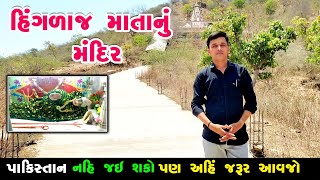 હિંગળાજ માનુ મંદિર કાળાસર | kalasar hinglaj mata mandir | Hinglaj Mata Temple Near Chotila | Chotila