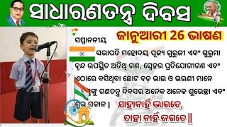 ସାଧାରଣତନ୍ତ୍ର ଦିବସ | Republic Day Speech in Odia | January 26 Bhasan Odia | Republic Day Speech 2025