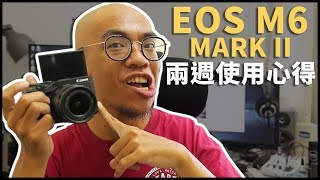 Canon EOS M6 Mark II 兩週使用心得 | VLOG