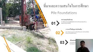 รายงานสิ่งที่สนใจการฝึกงาน เรื่อง pile Foundations วศ.บ.โยธา ECE RMUTI.KKC ภาคเรียนที่3/2563