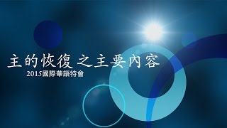 2015國際華語特會信息   主的恢復之主要內容  第一篇 召會一的立場與分裂相對