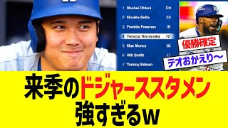 テオスカー再契約で来季ドジャーススタメン、強すぎるw