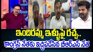 ఇందిరమ్మ ఇళ్ళుపై రచ్చ.. | Indiramma Illu | BRS Leader Strong Counter To Congress | CVR News