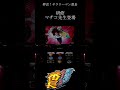 研修 マチコ先生登場 パチスロ 押忍！サラリーマン番長 プレミア演出 shorts パチスロ サラ番