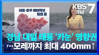 [날씨] 경남 내일 태풍 ‘카눈’ 영향권…예상 강수량 모레까지 최대 400mm↑ / KBS  2023.08.08.