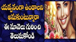 మిమ్మల్నియవ్వనంగా ఉంచే నూనెలు | Best oils to keep you young | Beauty Tips |@Srikannatv