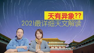 天有异象？2021最详细天文解读，你今年都错过了什么大事？｜巡天者叶梓颐 Firmament traveller Ye Ziyi