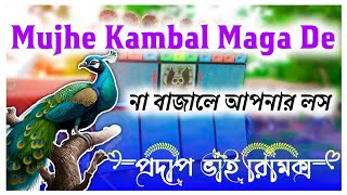 dj dinu 2025 নতুন ময়ূরের ডাক কম্পিটিশন (Mujhe kambal Manga de) Pradip vai remix