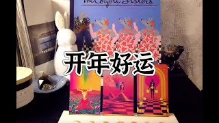 【塔羅牌占卜】開年好運 🌈 敏感肌慎入