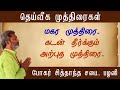 மகர முத்திரை..கடன் தீர்க்கும் அற்புத முத்திரை..|