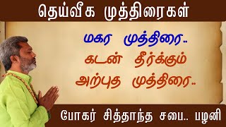 மகர முத்திரை..கடன் தீர்க்கும் அற்புத முத்திரை..|