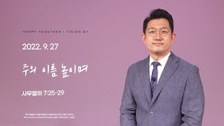 해피투게더 영상QT | 2022년 9월 27일